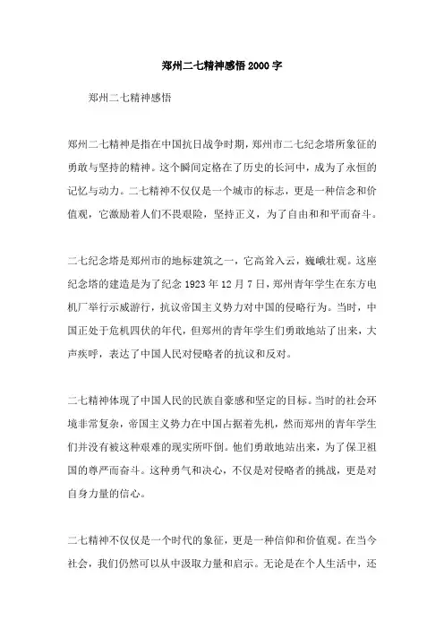 郑州二七精神感悟2000字