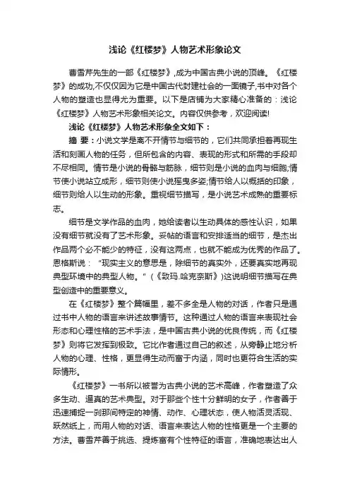 浅论《红楼梦》人物艺术形象论文