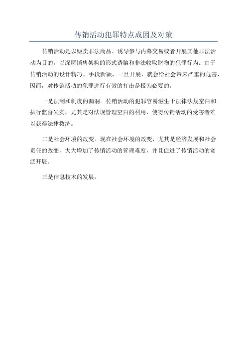 传销活动犯罪特点成因及对策
