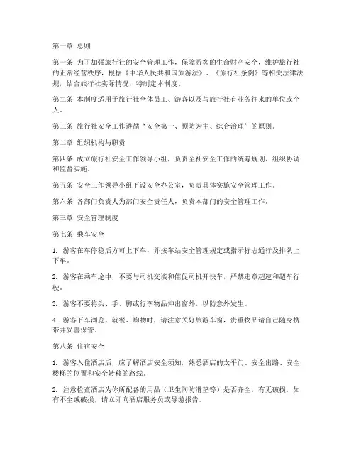旅行社安全工作管理制度