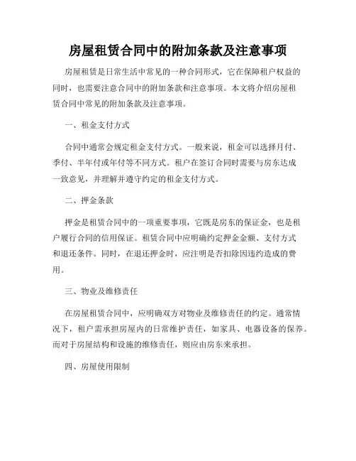 房屋租赁合同中的附加条款及注意事项