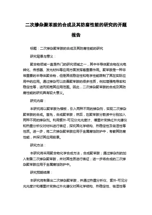 二次掺杂聚苯胺的合成及其防腐性能的研究的开题报告
