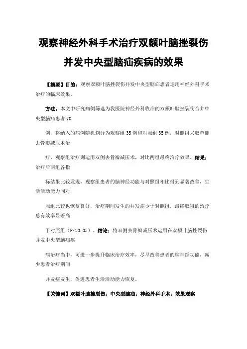 观察神经外科手术治疗双额叶脑挫裂伤并发中央型脑疝疾病的效果