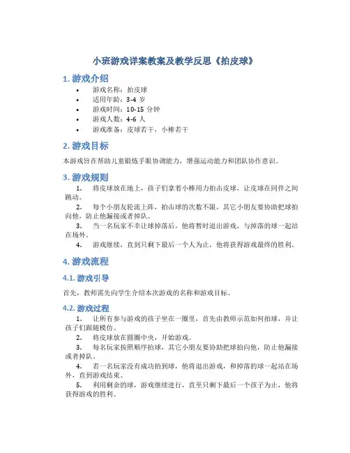 小班游戏详案教案及教学反思《拍皮球》