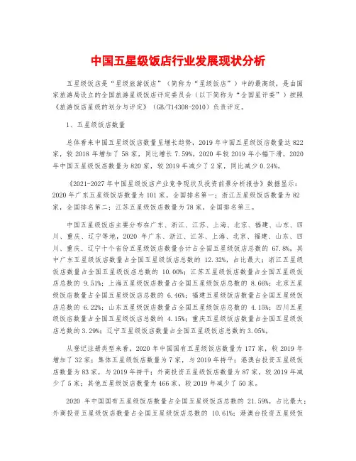中国五星级饭店行业发展现状分析