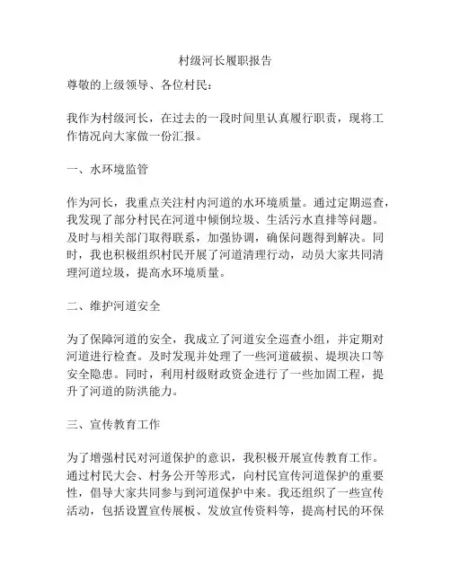 村级河长履职报告