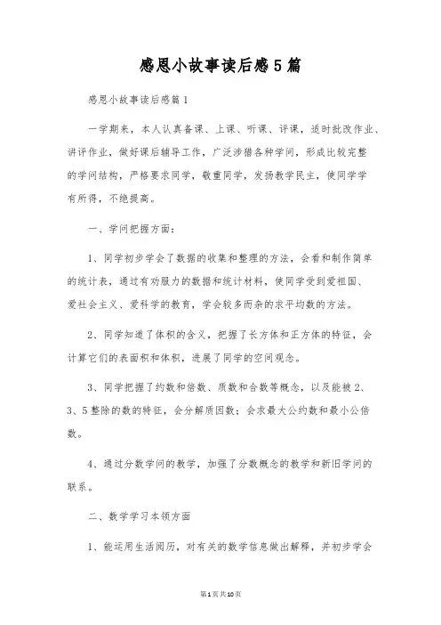 感恩小故事读后感5篇