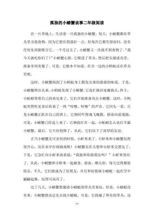 孤独的小螃蟹故事二年级阅读