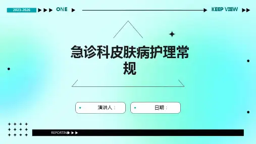 急诊科皮肤病护理常规
