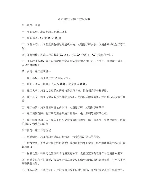 道路划线工程施工方案范本
