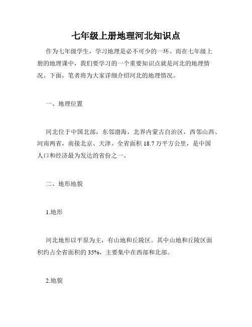 七年级上册地理河北知识点
