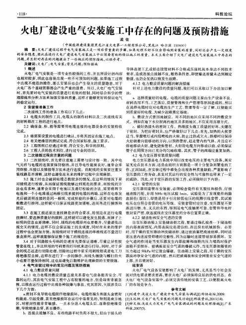 火电厂建设电气安装施工中存在的问题及预防措施
