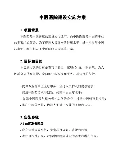 中医医院建设实施方案