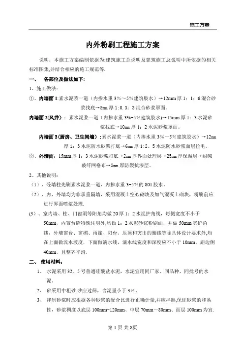 内外墙粉刷施工方案