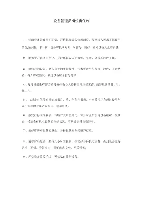 设备管理员岗位责任制