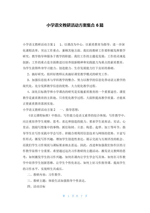 小学语文教研活动方案集合6篇