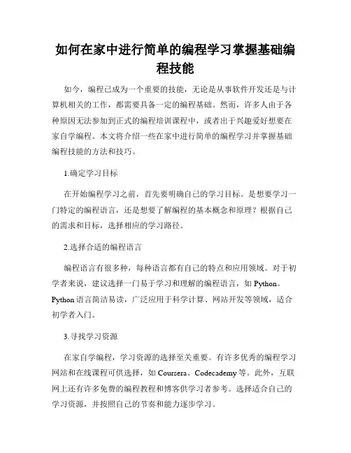 如何在家中进行简单的编程学习掌握基础编程技能