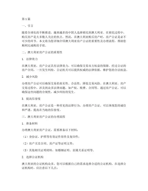 去澳大利亚需要房产公证(3篇)