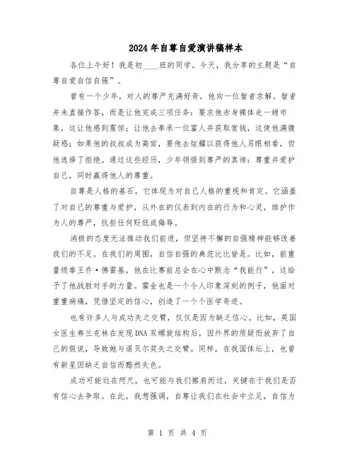 2024年自尊自爱演讲稿样本（3篇）