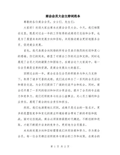 商会会员大会主持词范本