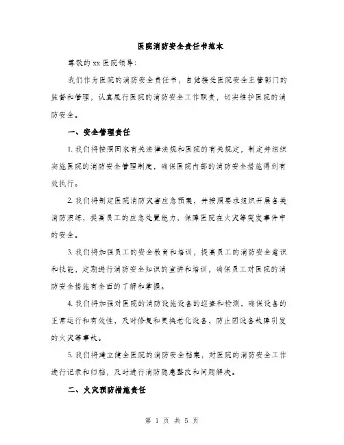 医院消防安全责任书范本（2篇）