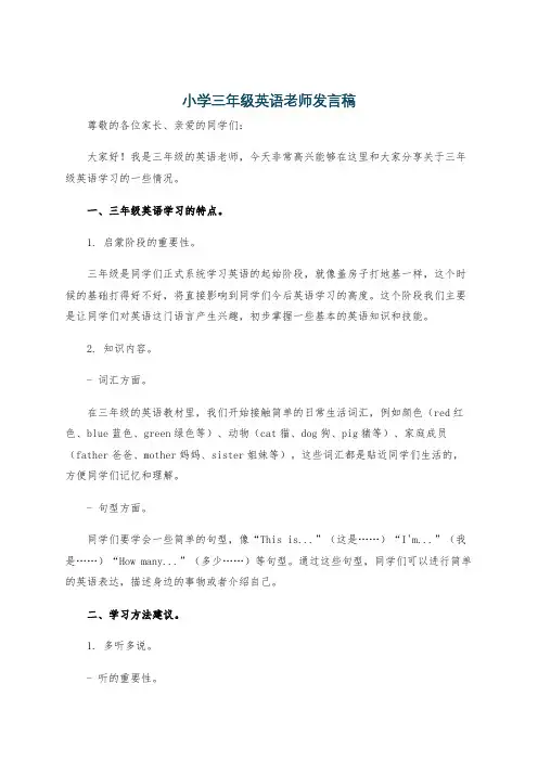 小学三年级英语老师发言稿