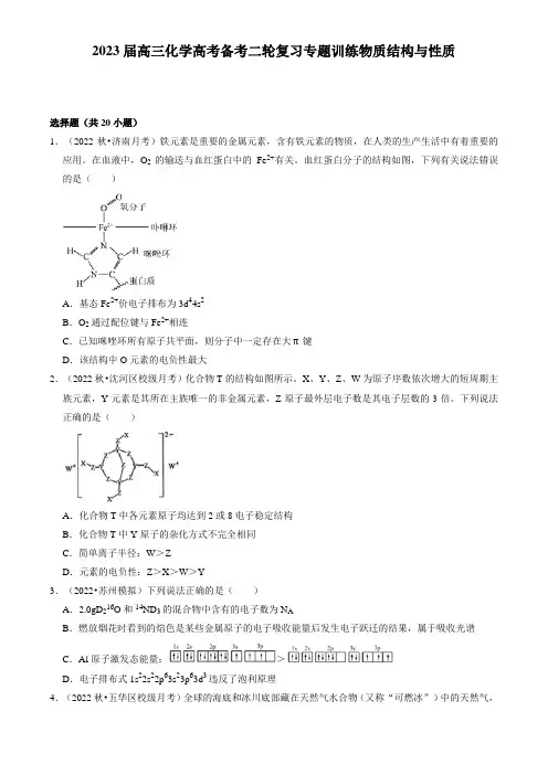 2023届高三化学高考备考二轮复习专题训练  物质结构与性质