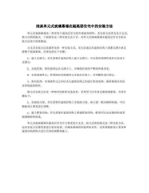 浅谈单元式玻璃幕墙在超高层住宅中的安装方法