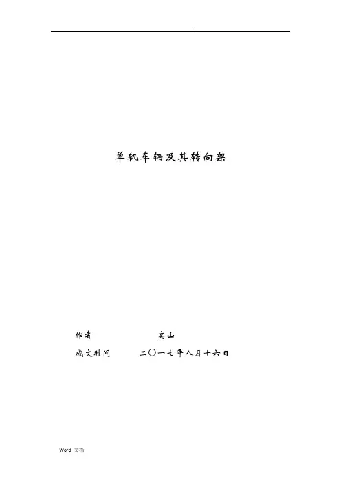 单轨车辆及其转向架