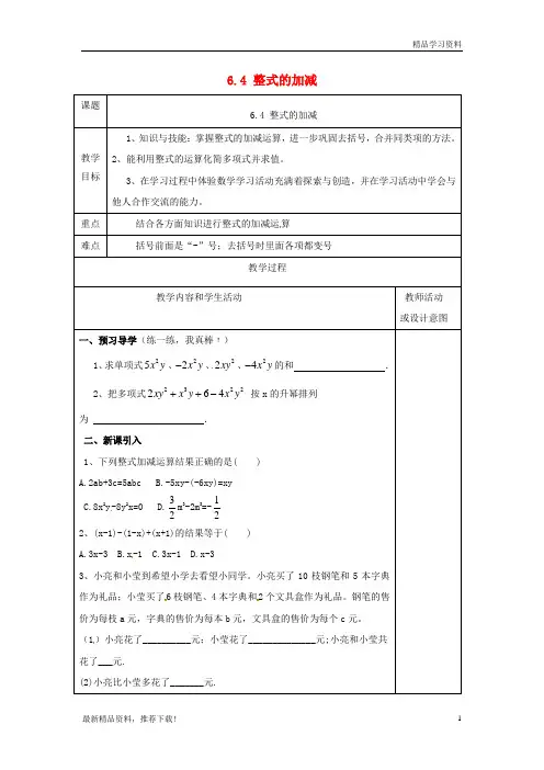 精编七年级数学上册 第六章 整式的加减 6.4 整式的加减教案 (新版)青岛版
