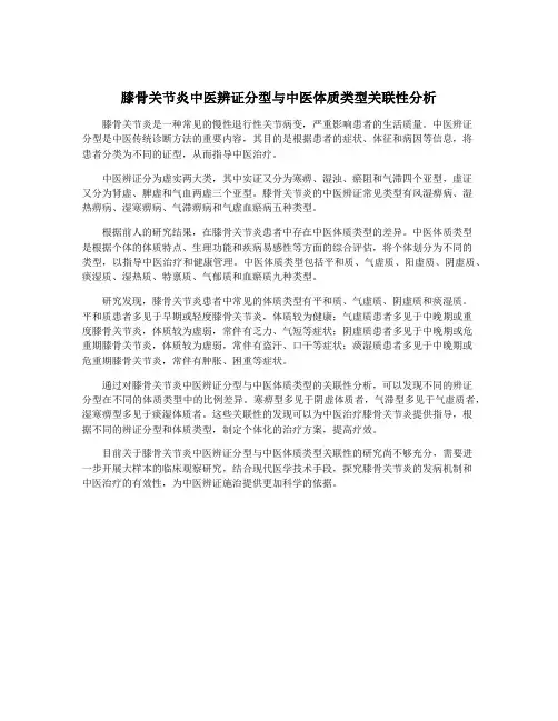 膝骨关节炎中医辨证分型与中医体质类型关联性分析