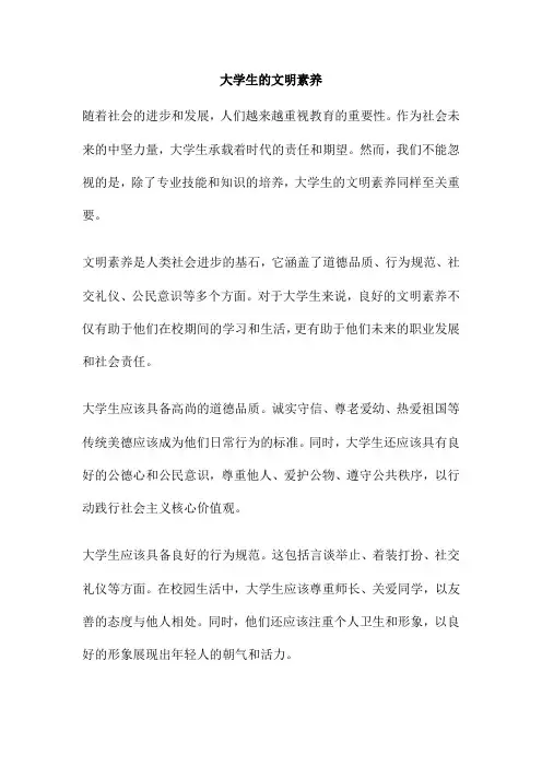 大学生的文明素养