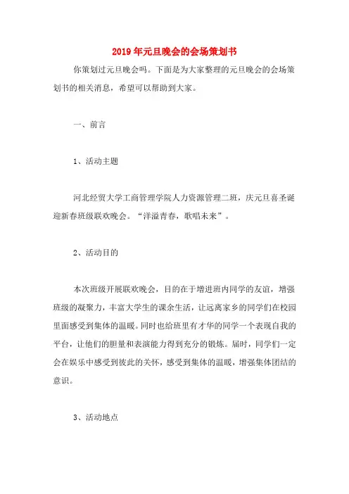 2019年元旦晚会的会场策划书