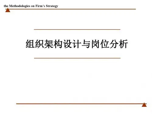组织架构设计与岗位分析课件(PPT 71张)