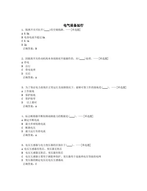 电气设备运行题库(400道)