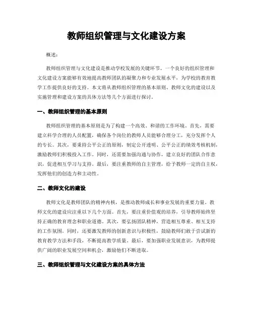 教师组织管理与文化建设方案