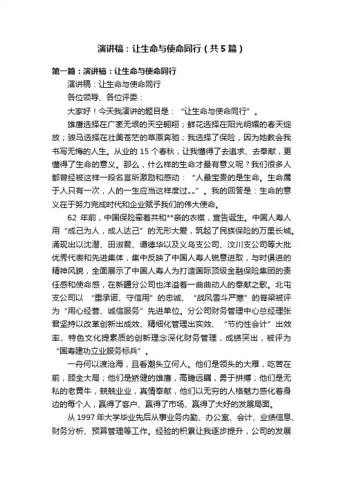 演讲稿：让生命与使命同行（共5篇）