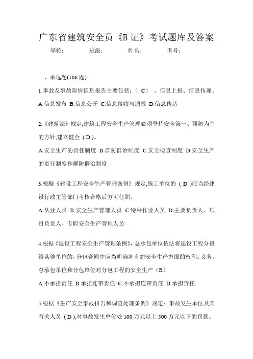 广东省建筑安全员《B证》考试题库及答案