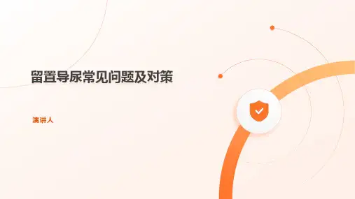 留置导尿常见问题及对策