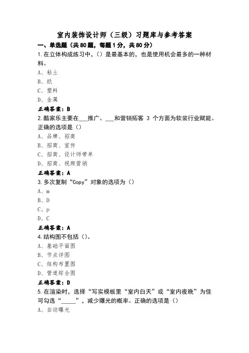 室内装饰设计师(三级)习题库与参考答案
