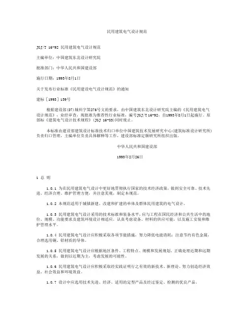 民用建筑电气设计规范