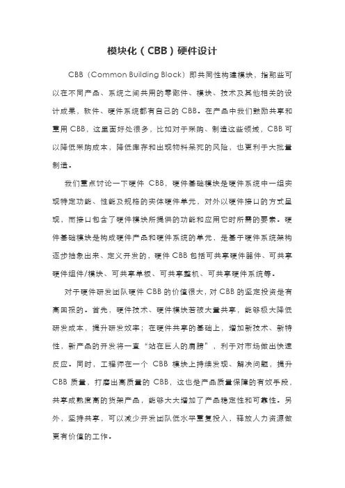模块化(CBB)硬件设计--指南