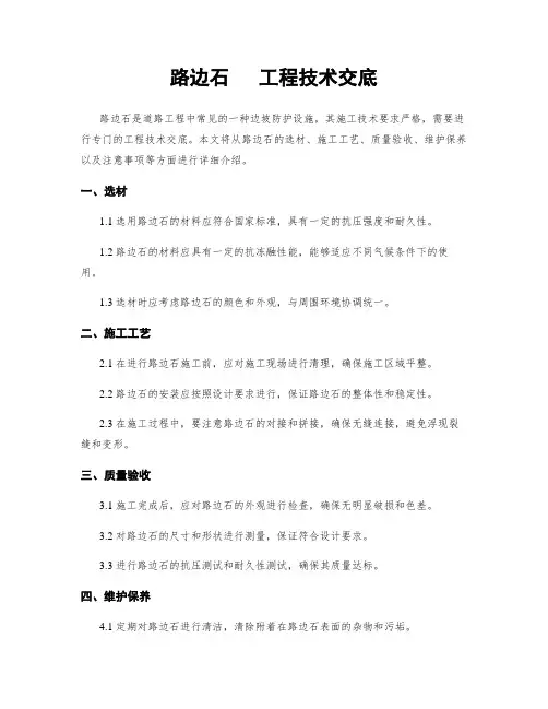 路边石   工程技术交底