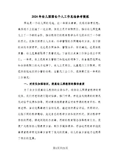 2024年幼儿园园长个人工作总结参考模板（4篇）