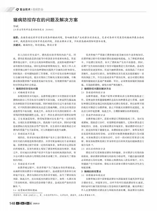 猪病防控存在的问题及解决方案