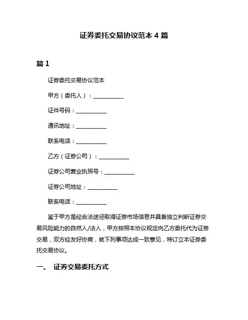 证券委托交易协议范本4篇