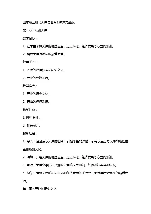 四年级上册天津与世界教案