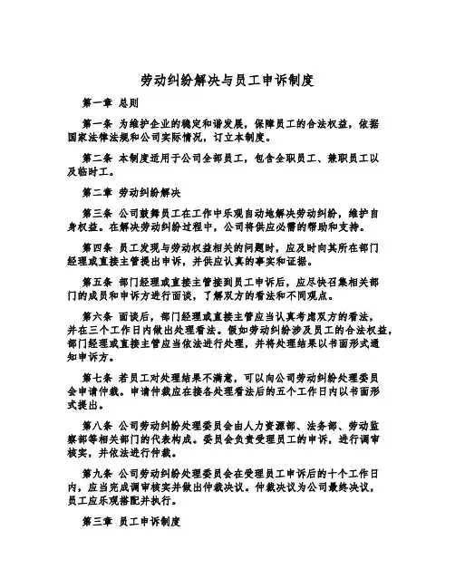 劳动纠纷解决与员工申诉制度