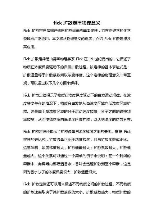 fick扩散定律物理意义