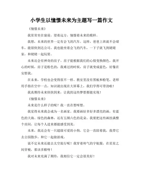 小学生以憧憬未来为主题写一篇作文